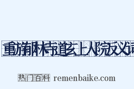 重游郁林寺道玄上人院反义词是什么意思的图片